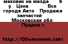 маховик на мазда rx-8 б/у › Цена ­ 2 000 - Все города Авто » Продажа запчастей   . Московская обл.,Пущино г.